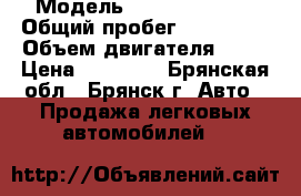  › Модель ­ Daewoo Nexia › Общий пробег ­ 135 200 › Объем двигателя ­ 15 › Цена ­ 99 000 - Брянская обл., Брянск г. Авто » Продажа легковых автомобилей   